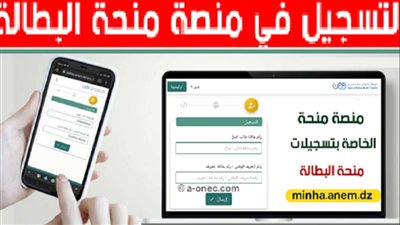 طريقة التسجيل في منحة البطالة الجزائر 2023 