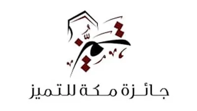 طريقة التسجيل في جائزة مكه للتميز لعام 2023 بالمملكة العربية السعودية