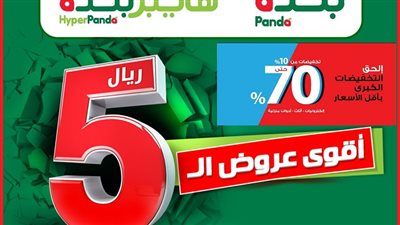 تخفيضات جديدة.. عروض بندة panda تحطم الأسواق في السعودية