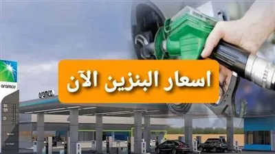 مباشر الآن live now.. سعر البنزين اليوم gasoline price في الإمارات العربية المتحدة