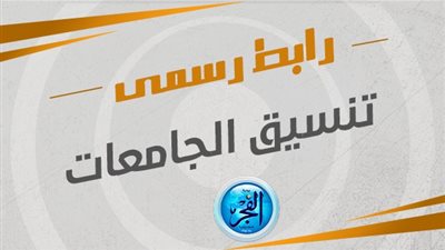 رابط تنسيق الجامعات 2023 شعبة أدبي المرحلة الثانية