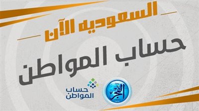 حساب المواطن 1445.. كيفية استخدام حاسبة برنامج حساب المواطن 