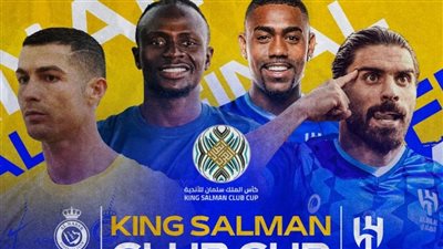 ألحين كل ما تريد معرفته عن موقعة كلاسيكو الهلال والنصر 2023 في نهائي كأس الملك سلمان