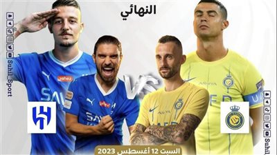 نهائي كأس الملك سلمان.. صفقات الهلال السعودي قبل مواجهة النصر في ختام منافسات البطولة العربية