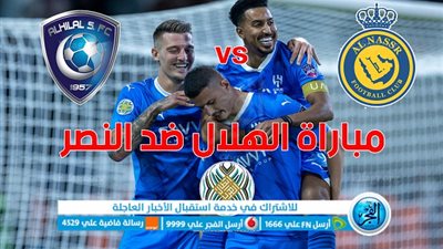 القنوات الناقلة لمباراة النصر والهلال في نهائي البطولة العربية
