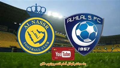 رابط مباراة النصر والهلال مباشر يوتيوب الآن في نهائي كأس الملك 2023