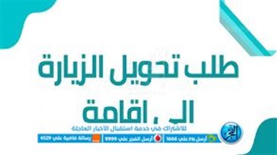 شروط تحويل الزيارة العائلية إلى إقامة 1445