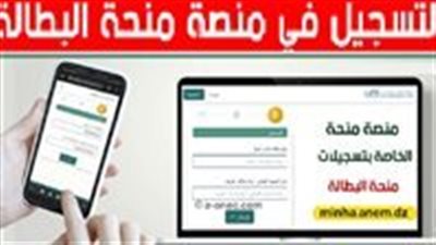 موقع الوكالة الوطنية للتشغيل.. شروط التسجيل في منحة البطالة الجزائر 2023