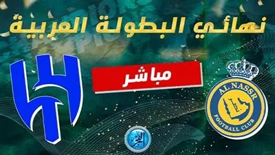 مباراة النصر والهلال | نهائي البطولة العربية
