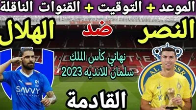 متي موعد مباراة الهلال والنصر في نهائي كأس الملك سلمان للاندية؟