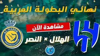 عاجل- بداية الشوط الإضافي الثاني لمباراة الهلال والنصر.. (1-2)