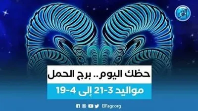 حظك اليوم.. توقعات برج الحمل 13 اغسطس 2023