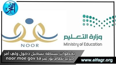 بخطوات بسيطة تسجيل دخول ولي أمر جديد نظام نور عبر noor.moe.gov.sa 