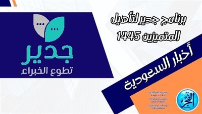 شروط برنامج جدير لتأهيل المتميزين 1445 