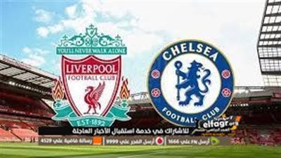 مباراة ليفربول وتشيلسي فى الدوري الإنجليزي اليوم YALLASHOOT