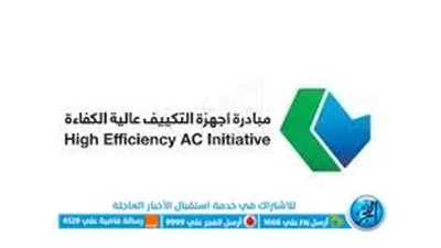 شروط وخطوات التسجيل في مبادرة أجهزة التكييف بجودة عالية