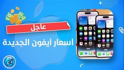 تعرف على آخر أسعار أيفون في مصر.. جميع التطورات والتحديثات 
