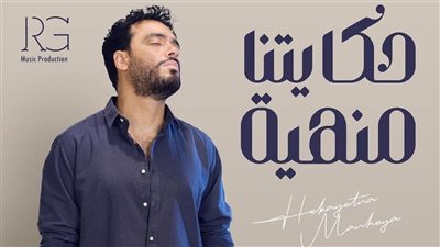 رامي جمال يقترب من نصف مليون مشاهدة بأغنيته الجديدة «حكايتنا منهية»