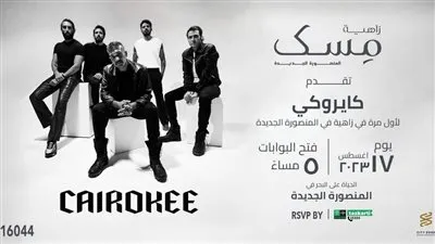 17 أغسطس.. كايروكي يحيى حفلًا غنائيًا بالمنصورة الجديدة