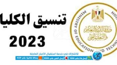  من هنا.. نتيجة تنسيق المرحلة الأولى 2023 عبر موقع التنسيق