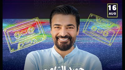 الأربعاء.. حميد الشاعري ونجوم التسعينات في حفل جماهيري على مسرح بنش بجدة