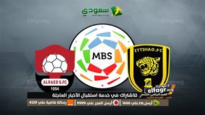 مباشر الآن تويتر HD.. مشاهدة مباراة الاتحاد ضد الرائد في الدوري السعودي دون تقطيع