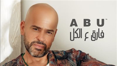 النجم أبو.. يطرح 