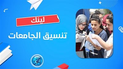 نتيجة تنسيق المرحلة الأولى 2023 ظهرت الآن عبر موقع الوزارة (رابط مباشر)