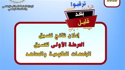 عاجل.. إعلان نتائج المرحلة الأولى لتنسيق الجامعات الحكومية والمعاهد 