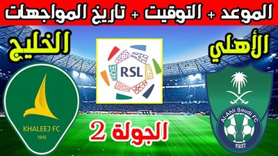 موعد مباراة أهلي جدة والخليج في الدوري السعودي 2023/2024