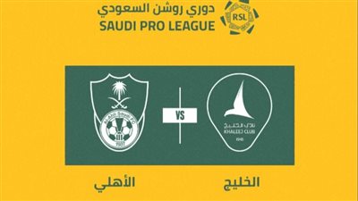 أسعار حجز تذاكر مباراة الأهلي والخليج في الجولة الثانية من دوري روشن السعودي 2024