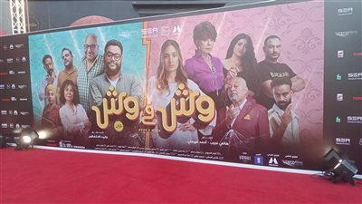 الاستعدادات النهائية للعرض الخاص لـ فيلم 