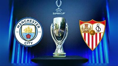 موعد مباراة مانشستر سيتي وإشبيلية اليوم الأربعاء 16/8/2023 في نهائي كأس السوبر الأوروبي 