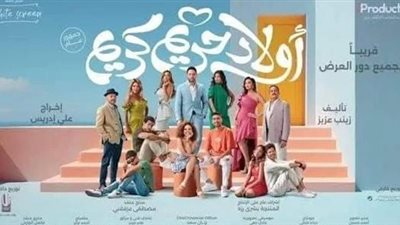 غدًا.. العرض الخاص لفيلم 