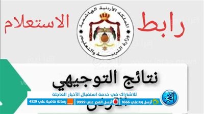 نتيجة التوجيهي الأردن 2023 tawjihi.jo بالاسم ورقم الجلوس.. ظهور نتائج توجيهي الاردن حسب الاسم.. رابط نتيجة الثانوية العامة