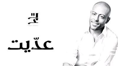 اليوم.. تامر عاشور يطرح أغنيته الجديدة 