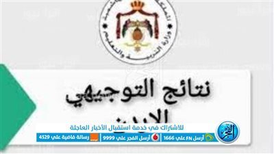 نتائج التوجيهي في الاردن 2023 توجيهي 2005 وروابط الحصول على النتائج الامتحانية جميع محافظات الأردن MOE.gov.jo