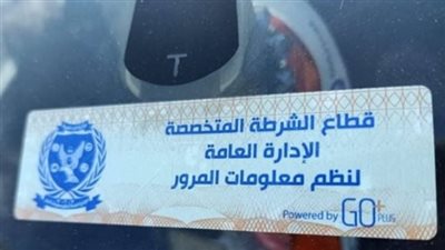 تحرير 2956 مخالفة عدم تركيب الملصق الإلكتروني