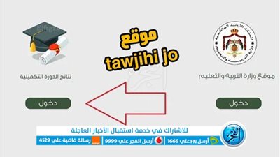 رابط سريع..رابط استعلام نتائج الثانوية العامة الاردن 2023.. رابط نتائج التوجيهي الاردن 2023 حسب الاسم