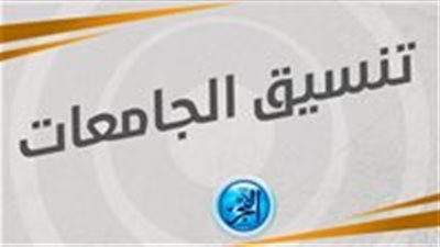 عاجل - ظهرت حالا نتيجة تنسيق الجامعات 2023 المرحلة الثانية.. اعرف الحدود الدنيا للقبول {شعبة علمي رياضة}