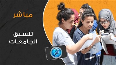 تنسيق 2023.. أسماء كليات الآداب مرحلة ثانية انتظام وانتساب