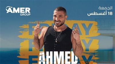 أحمد سعد يحيي حفلًا غنائيًا في بورسعيد (تفاصيل)