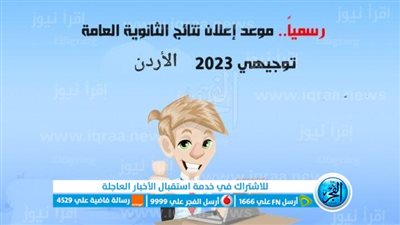 برابط مباشر.. أحصل علي نتائج التوجيهي 2023 في الأردن من خلال موقع وزارة التربية والتعليم الاردن الثانوية العامة