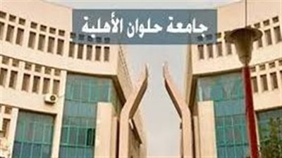 تنسيق المرحلة الثانية 2023.. رابط مفعل للتقديم في جامعة حلوان الأهلية 