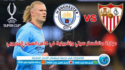 تفاصيل مباراة مانشستر سيتي ضد اشبيلية في نهائي السوبر الأوروبي 2023 (مان سيتي ضد إشبيلية)