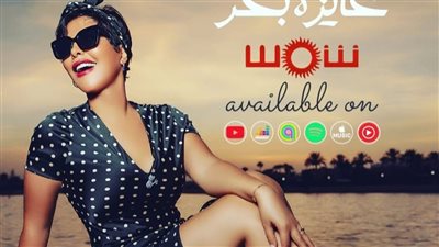 طرح أغنية عايزة بحر لـ شمس الكويتية بتوقيع أيمن بهجت قمر (فيديو)