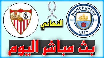 مانشستر سيتي يحتل القارة العجوز.. كتيبة بيب جوارديولا تتخطى إشبيلية وتتوج بكأس السوبر الأوروبي