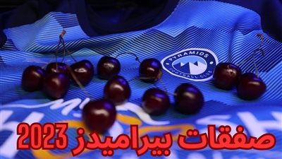 الرعب القادم.. صفقات بيراميدز الرسمية في الميركاتو الصيفي 2023