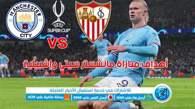 مان سيتي ضد إشبيلية.. أهداف مباراة مانشستر سيتي واشبيلية اليوم في نهائي كأس السوبر الأوروبي [ضربات الجزاء]