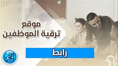 استعلم الآن.. ترقيات الموظفين 2023 بالتفصيل {promotion.caoa.gov.eg}